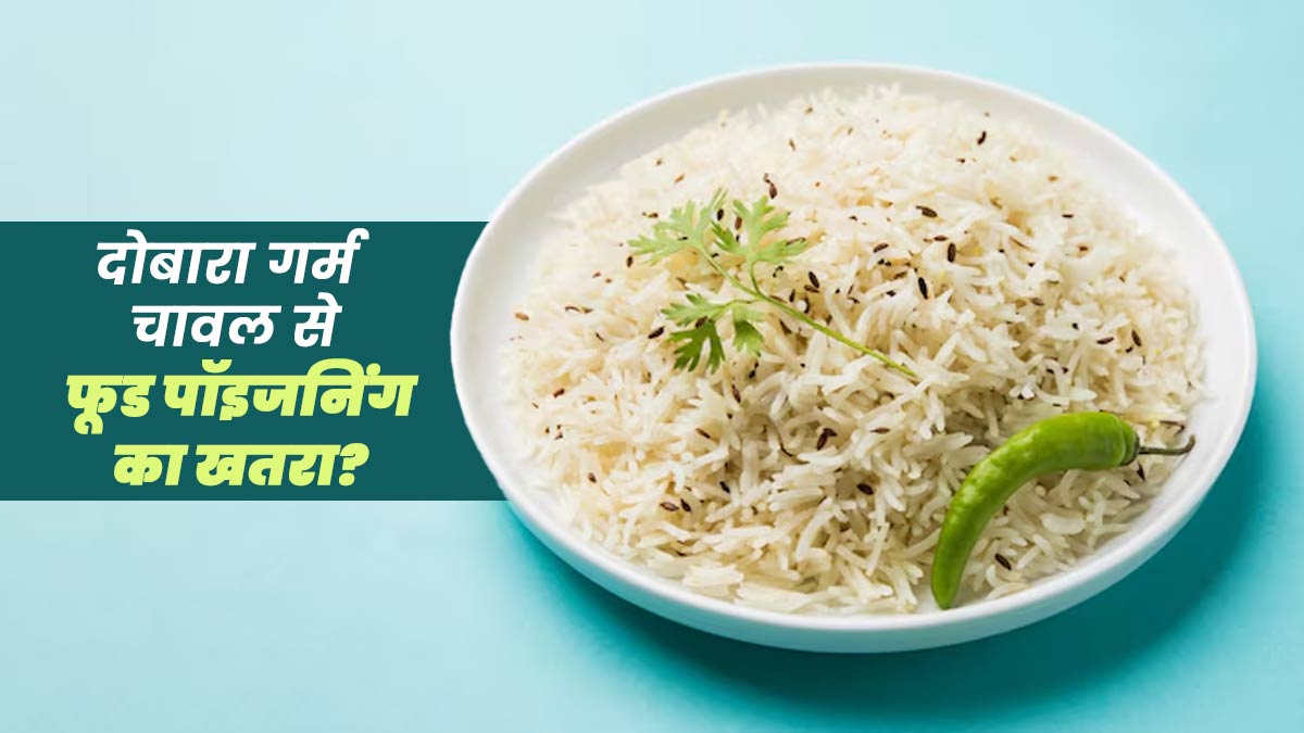 क्या चावल को दोबारा से गर्म करके खाने से फूड पॉइजनिंग  हो सकती है? एक्सपर्ट से जानें क्यों है यह खतरनाक