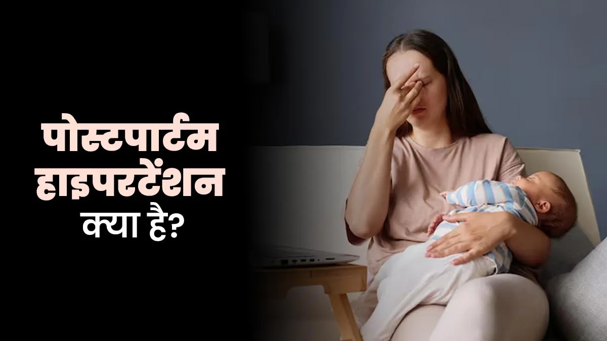डिलीवरी के बाद सिरदर्द रहना हो सकता है Postpartum Hypertension का लक्षण, जानें इस बारे में