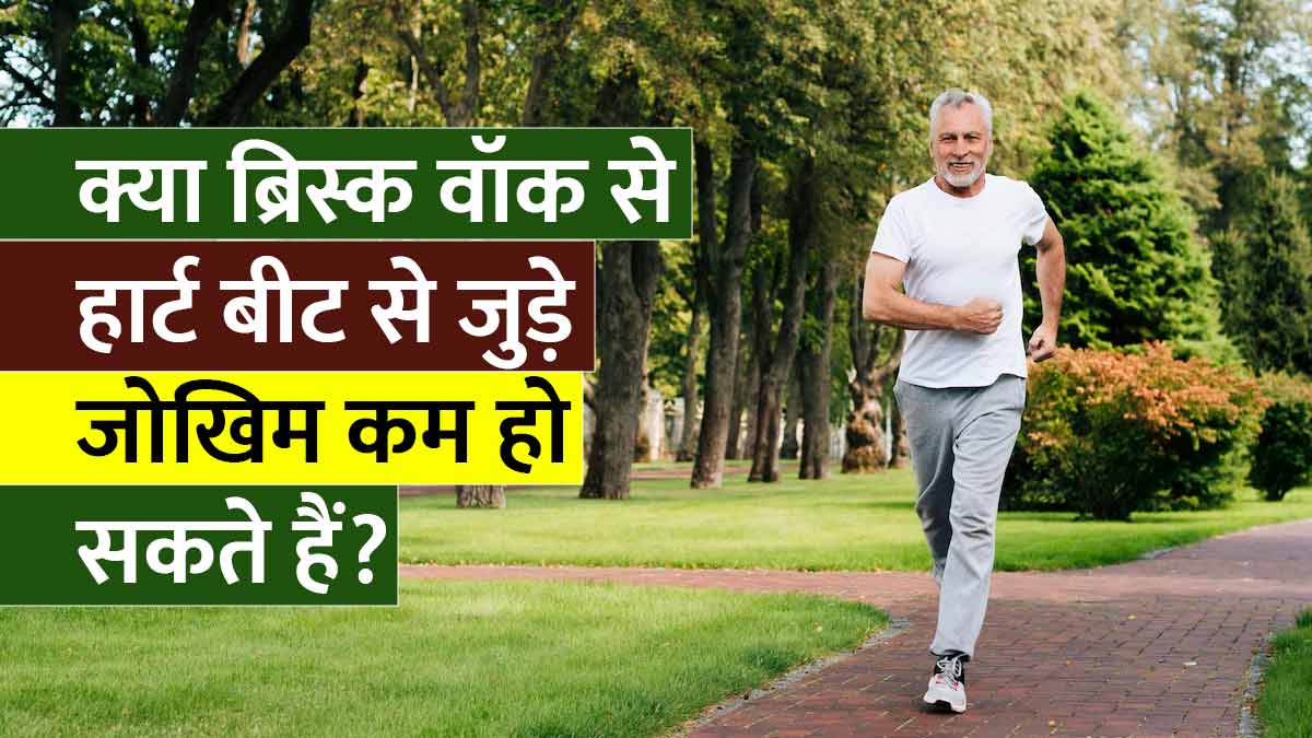 क्या ब्रिस्क वॉक (तेज चलना) से अनियमित हार्ट बीट के जोखिम को कम किया जा सकता है? एक्सपर्ट से जानें