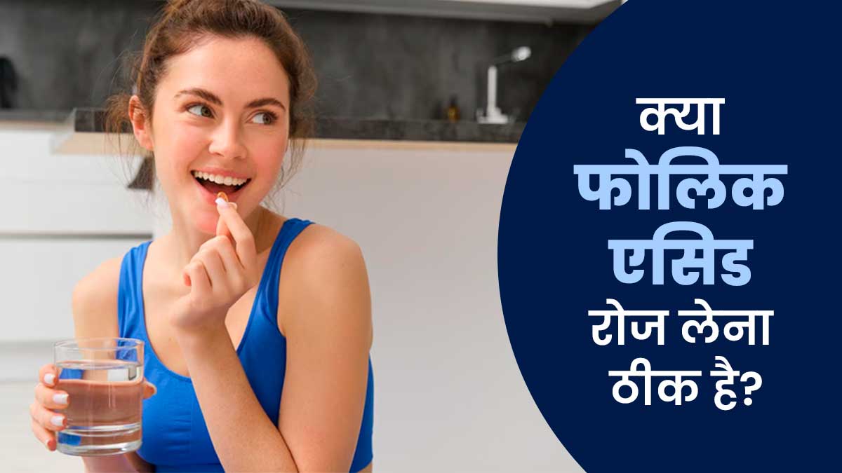 क्या फोलिक एसिड रोज लेना ठीक है? डॉक्टर से जानें