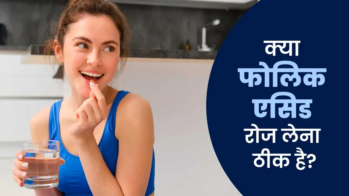 क्या फोलिक एसिड रोज लेना ठीक है? डॉक्टर से जानें