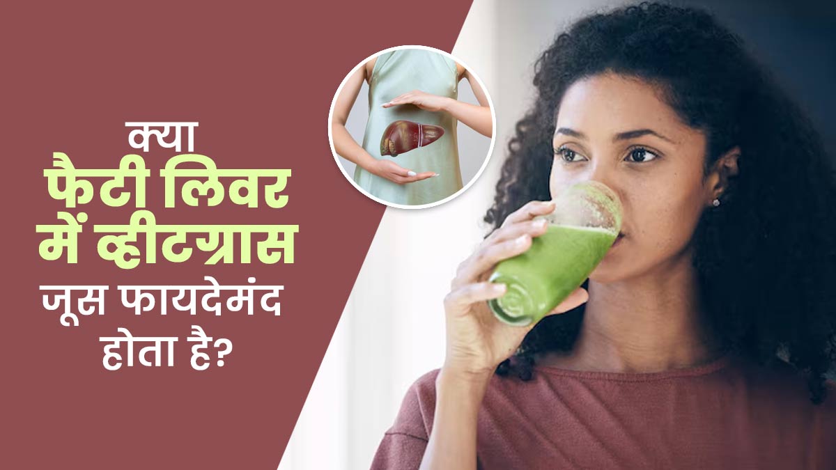 क्या फैटी लिवर में व्हीटग्रास जूस फायदेमंंद होता है? एक्सपर्ट से जानें
