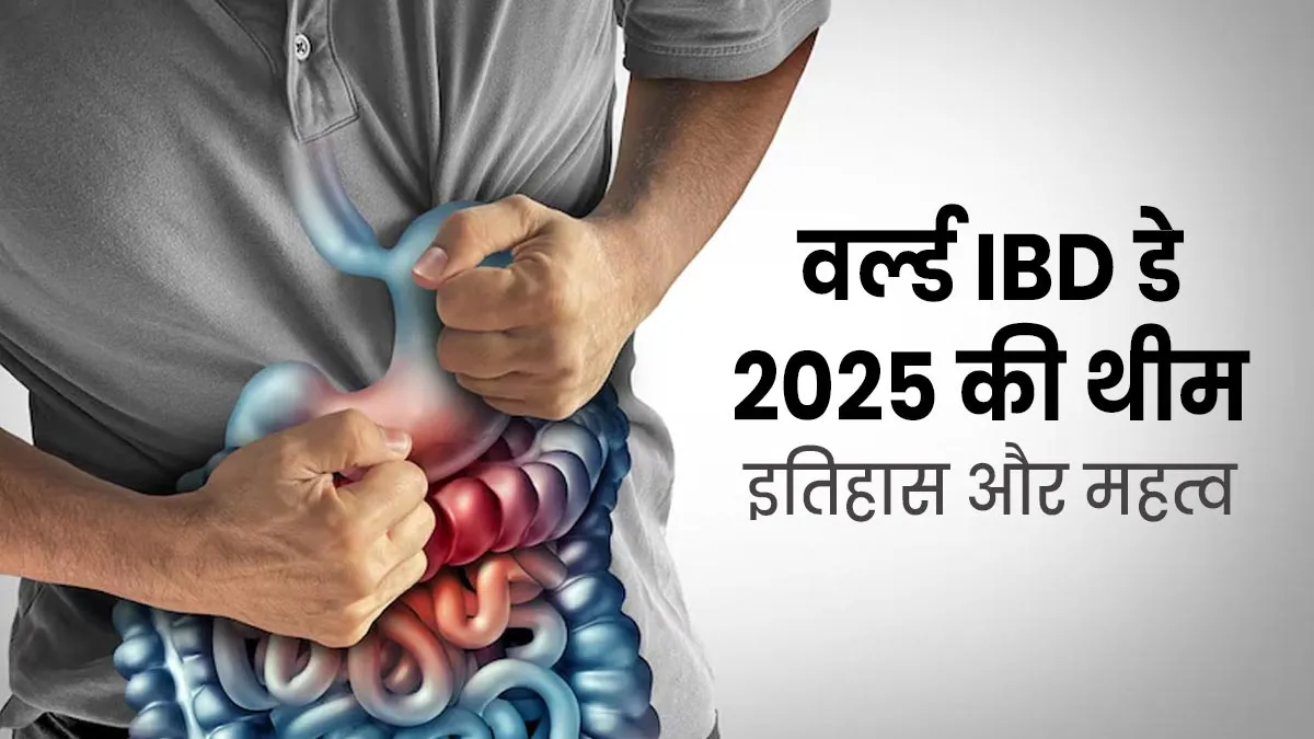 World IBD Day: 19 मई इंफ्लेमेटरी बाउल डिजीज डे जानिए इसका इतिहास, महत्व और 2025 की थीम
