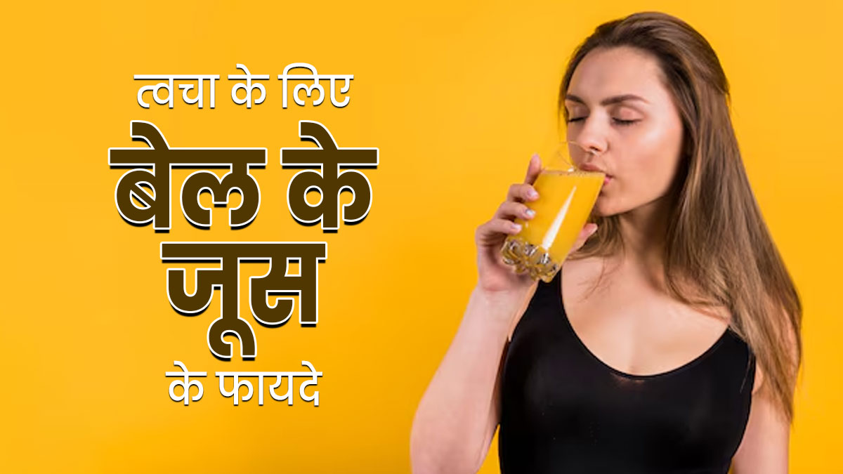 क्या बेल का जूस पीना त्वचा के लिए फायदेमंद होता है? जानें एक्सपर्ट से