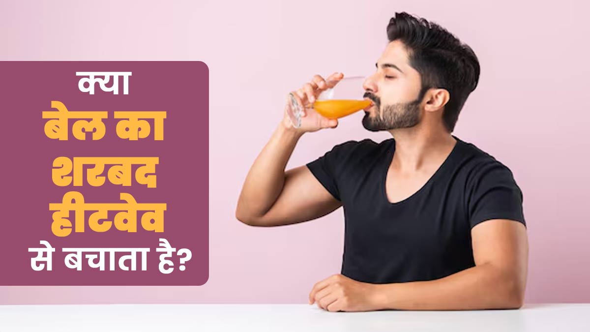 क्या बेल का शरबत हीटवेव से बचाने में फायदेमंद होता है? जानें एक्सपर्ट से
