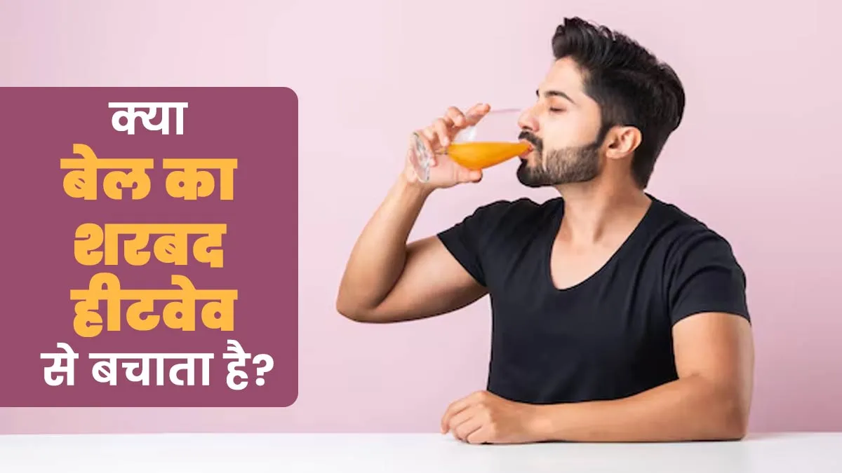क्या बेल का शरबत हीटवेव से बचाने में फायदेमंद होता है? जानें एक्सपर्ट से
