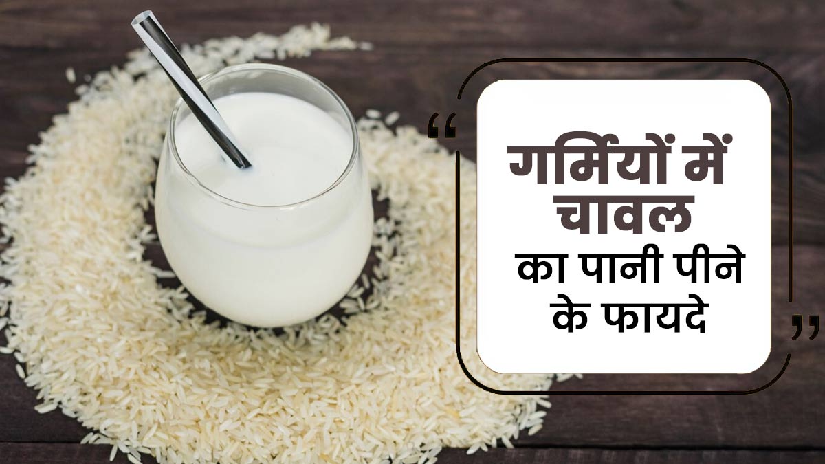 गर्मियों में चावल का पानी पीने के फायदे, जानें एक्सपर्ट से