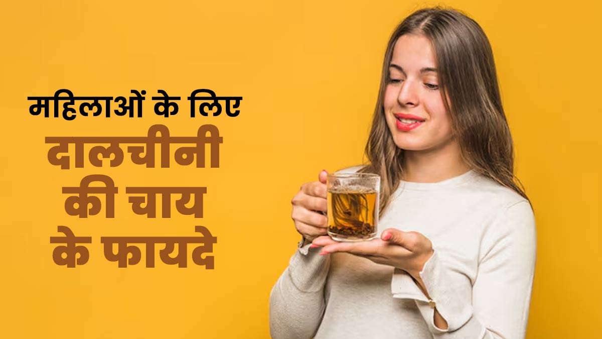 दालचीनी की चाय पीना महिलाओं के लिए कई तरीकों से है फायदेमंद, जानें एक्सपर्ट से