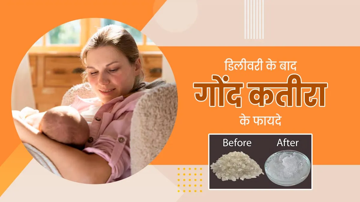 डिलीवरी के बाद कमजोरी दूर करता है गोंद कतीरा, जानें फायदे और सेवन का तरीका