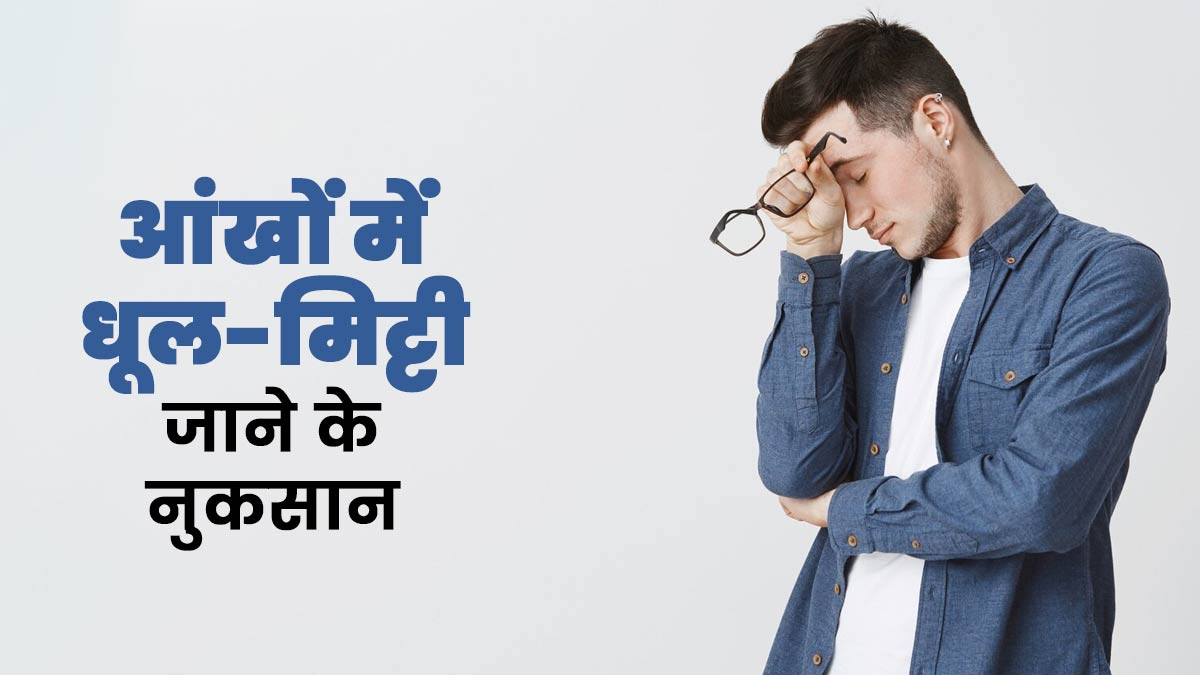 आंखों में धूल-मिट्टी जाने पर हो सकते हैं ये 5 नुकसान, जानें डॉक्टर से