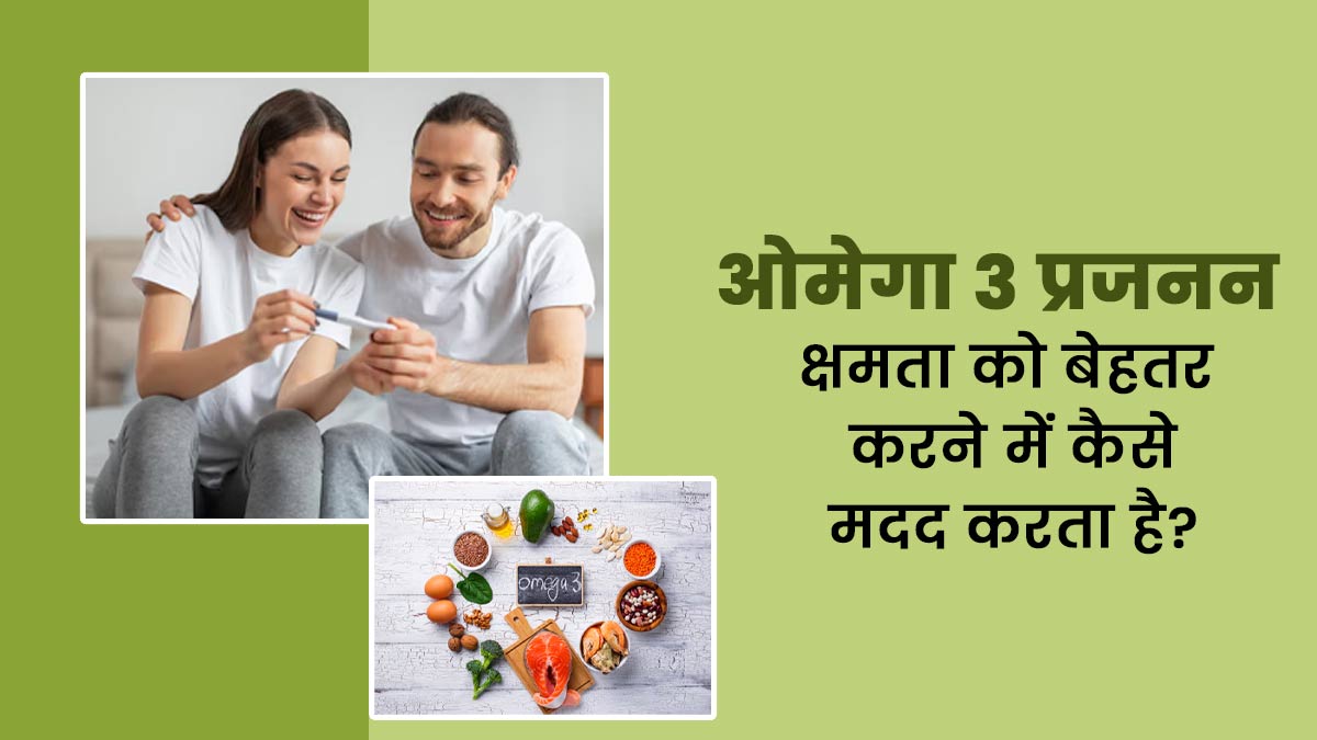 ओमेगा 3 प्रजनन क्षमता को बेहतर करने में कैसे मदद करता है? डॉक्टर से जानें