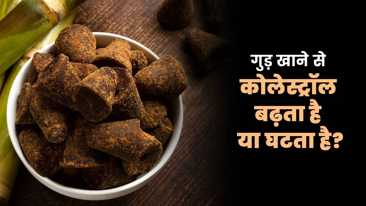 गुड़ खाने से कोलेस्ट्रॉल बढ़ता है या घटता है? सेवन से पहले एक्सपर्ट से समझें