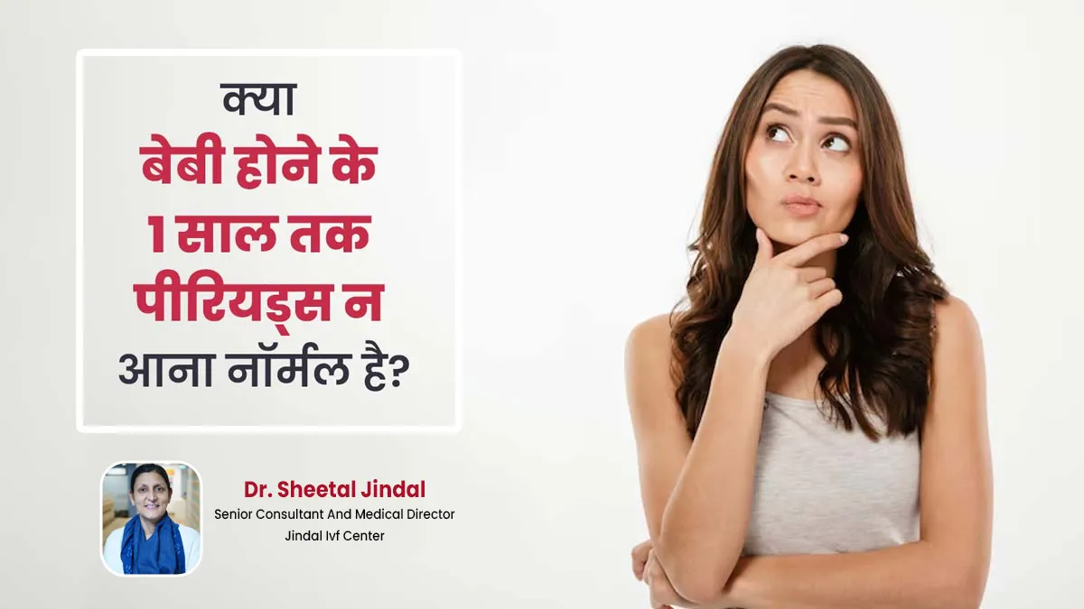 क्या बेबी होने के 1 साल तक पीरियड्स न आना नॉर्मल है? जानें डॉक्टर से