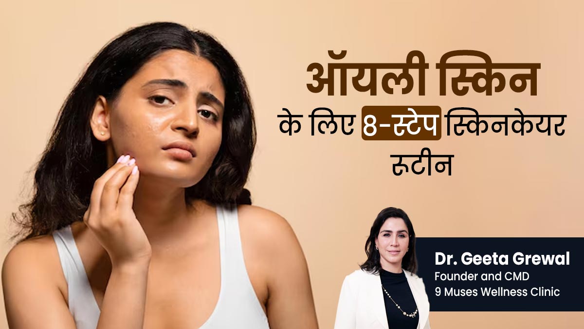 ऑयली स्किन के लिए फॉलो करें ये 8 स्टेप स्किनकेयर रूटीन, त्वचा रहेगी हेल्दी