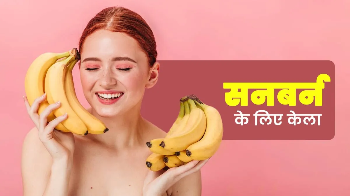 क्या केले सनबर्न कम करने में मदद करते हैं? एक्सपर्ट से जानें
