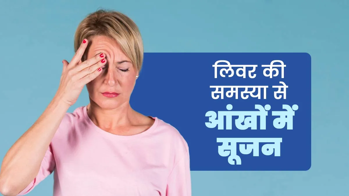क्या लिवर की समस्या से आंखों के नीचे सूजन हो सकती है? एक्सपर्ट से जानें
