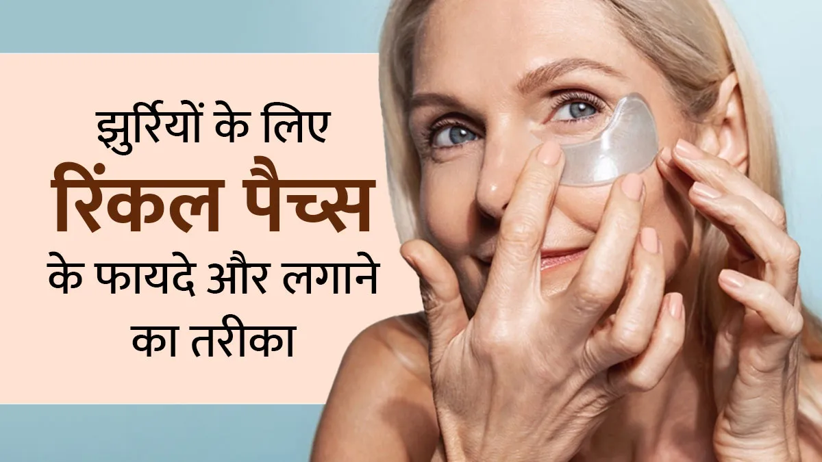 झुर्रियों को आसानी से दूर कर सकते हैं रिंकल पैच्स, जानें इसके फायदे और लगाने का तरीका