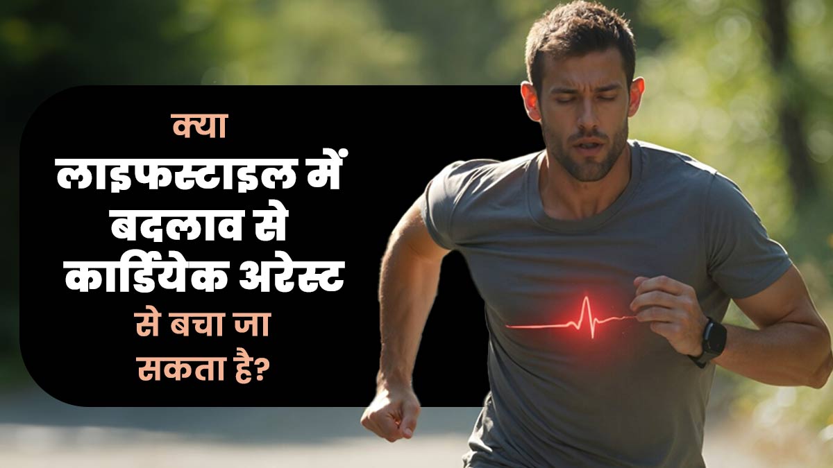 क्या लाइफस्टाइल में बदलाव से कार्डियेक एरेस्ट से बचा जा सकता है? डॉक्टर से जानें