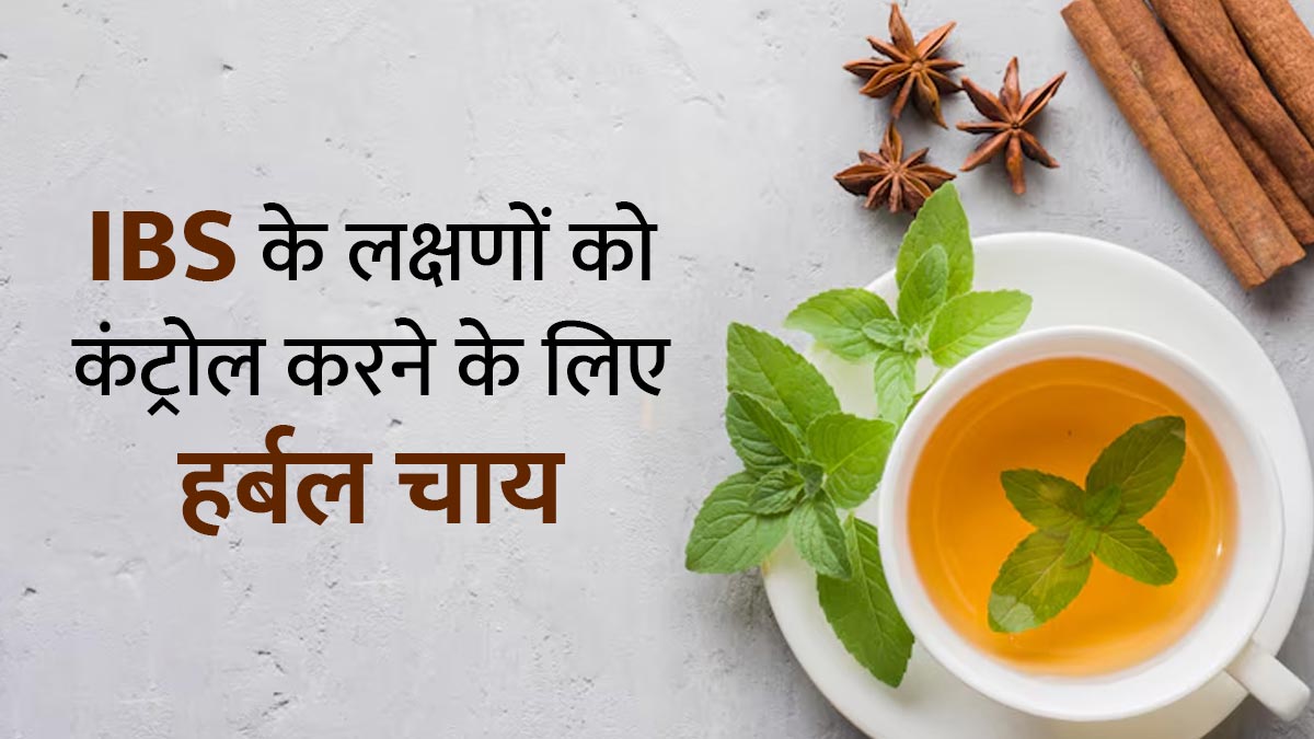 इरिटेबल बाउल सिंड्रोम के लक्षणों को कम करने के लिए पिएं ये 4 हर्बल चाय, मिलेगा आराम