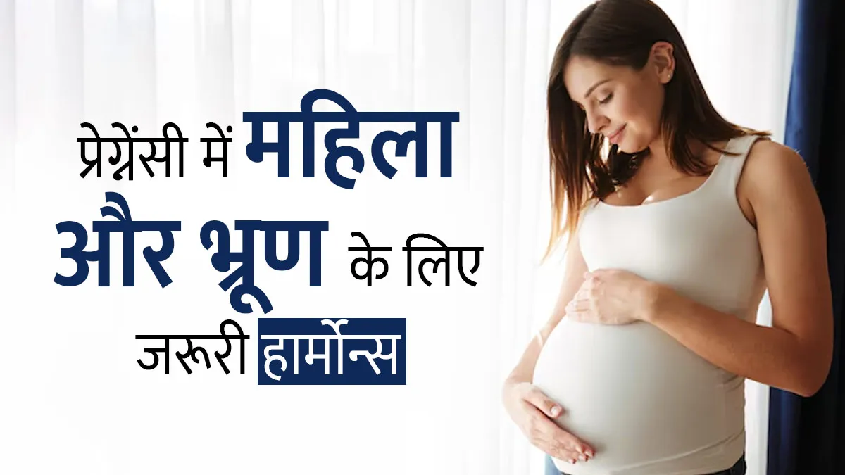 प्रेग्नेंसी के दौरान कौन से हार्मोन मां और भ्रूण के स्वास्थ्य के लिए जरूरी हैं? डॉक्टर से जानें