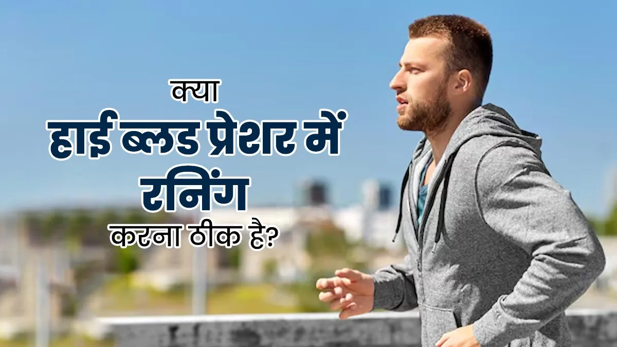 क्या हाई बीपी का मरीज रनिंग कर सकता है? जानें डॉक्टर से