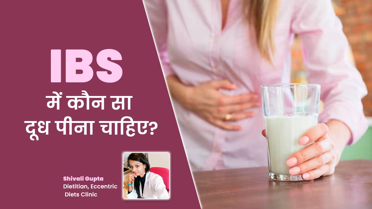 IBS के मरीजों के लिए कौन सा दूध है सबसे बेहतर? एक्सपर्ट से जानें