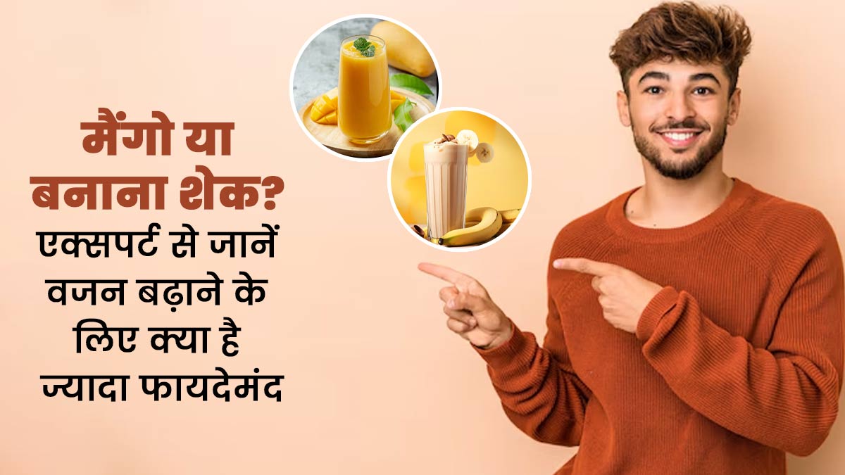 मैंगो या बनाना शेक? एक्सपर्ट से जानें वजन बढ़ाने के लिए क्या है ज्यादा फायदेमंद