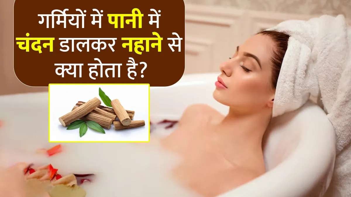 गर्मियों में पानी में चंदन डालकर नहाने से क्या होता है? आयुर्वेदाचार्य से जानें