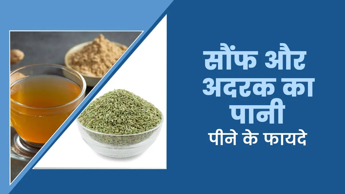 सौंफ और अदरक का पानी पीने के फायदे, एक्सपर्ट से जानें