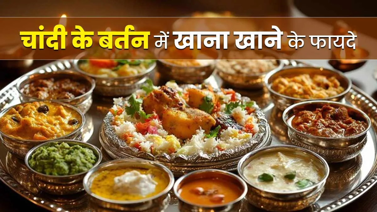 चांदी के बर्तन में खाना खाने के क्या फायदे हैं? जानें आयुर्वेदाचार्य से