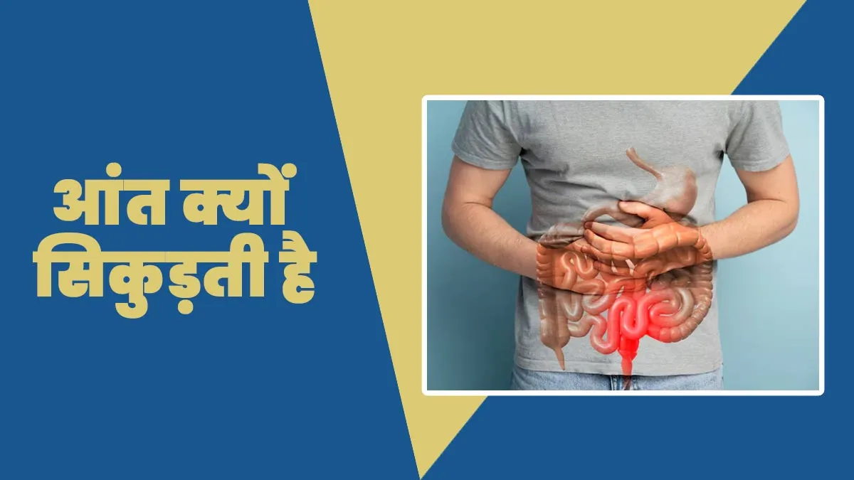 आंत क्यों सिकुड़ती है? डॉक्टर से जानें कारण और शुरुआती लक्षण