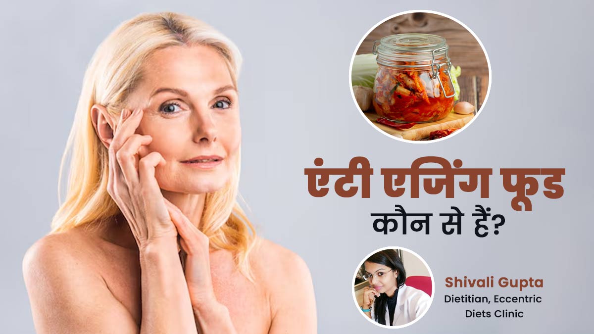 उम्र बढ़ने की रफ्तार कम कर सकते हैं ये 5 फर्मेंटेड फूड्स, एक्सपर्ट से जानें