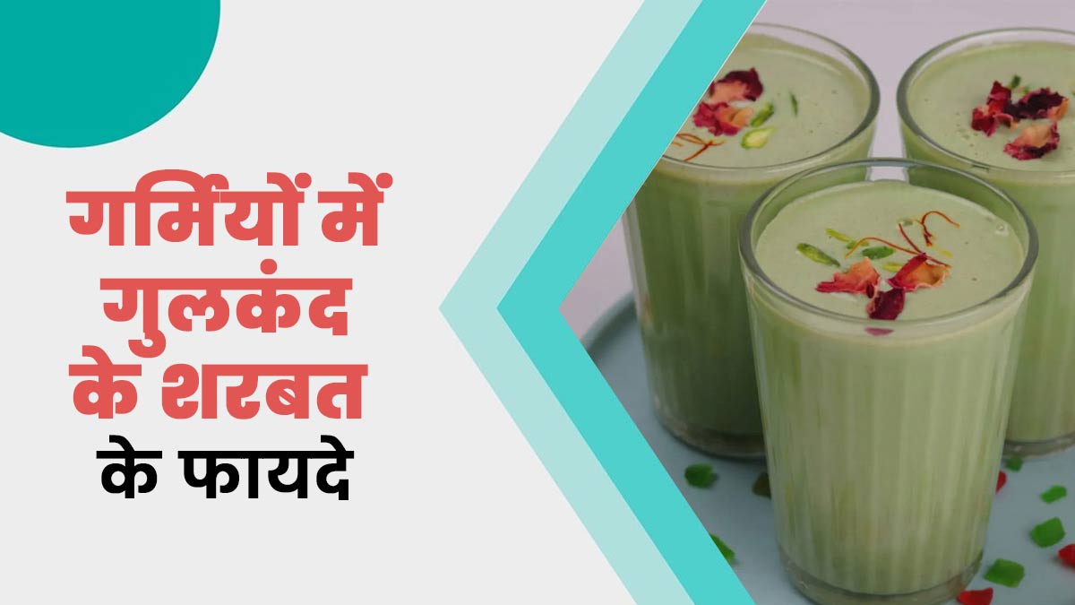 गर्मियों में शरीर को ठंडक देगा गुलकंद का शरबत, सेहत को भी मिलेंगे कई जबरदस्त फायदे