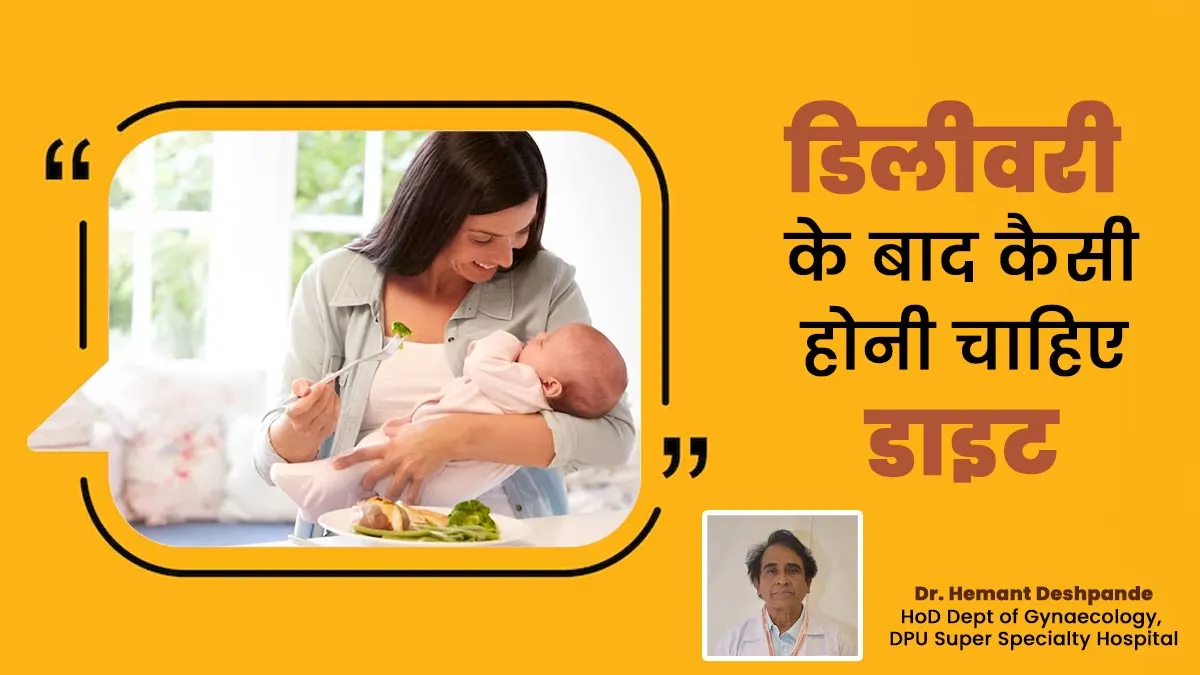 डॉक्टर से जानें डिलीवरी के बाद कैसी होनी चाहिए डाइट? मां और बच्चा दोनों रहेंगे हेल्दी