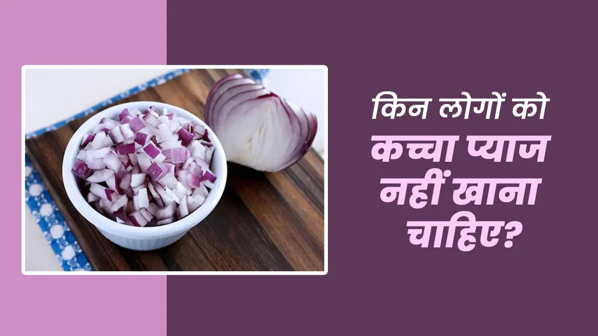 किन लोगों को कच्चा प्याज नहीं खाना चाहिए? आयुर्वेदाचार्य से जानें