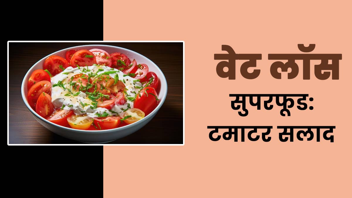 वेट लॉस के लिए सुपरफूड है यह टमाटर सलाद, कंट्रोल होगी भूख और सेहत को म‍िलेंगे ढेरों फायदे