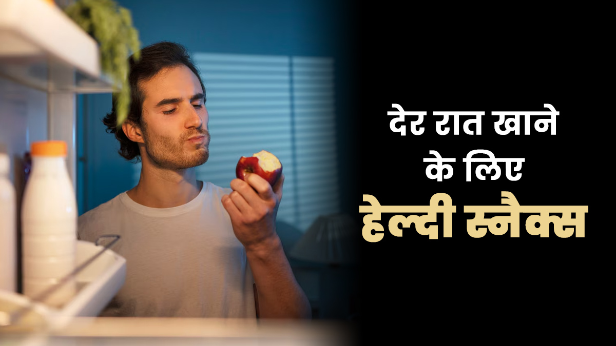 देर रात बार-बार लग जाती है भूख तो हेल्दी रहने के लिए खाएं ये 5 स्नैक्स, रहेंगे स्वस्थ