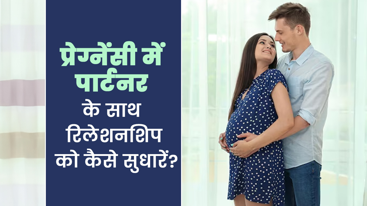 प्रेग्नेंसी में पार्टनर के साथ रिलेशनशिप को मजबूत बनाना क्यों है जरूरी, जानें इसके 5 टिप्स