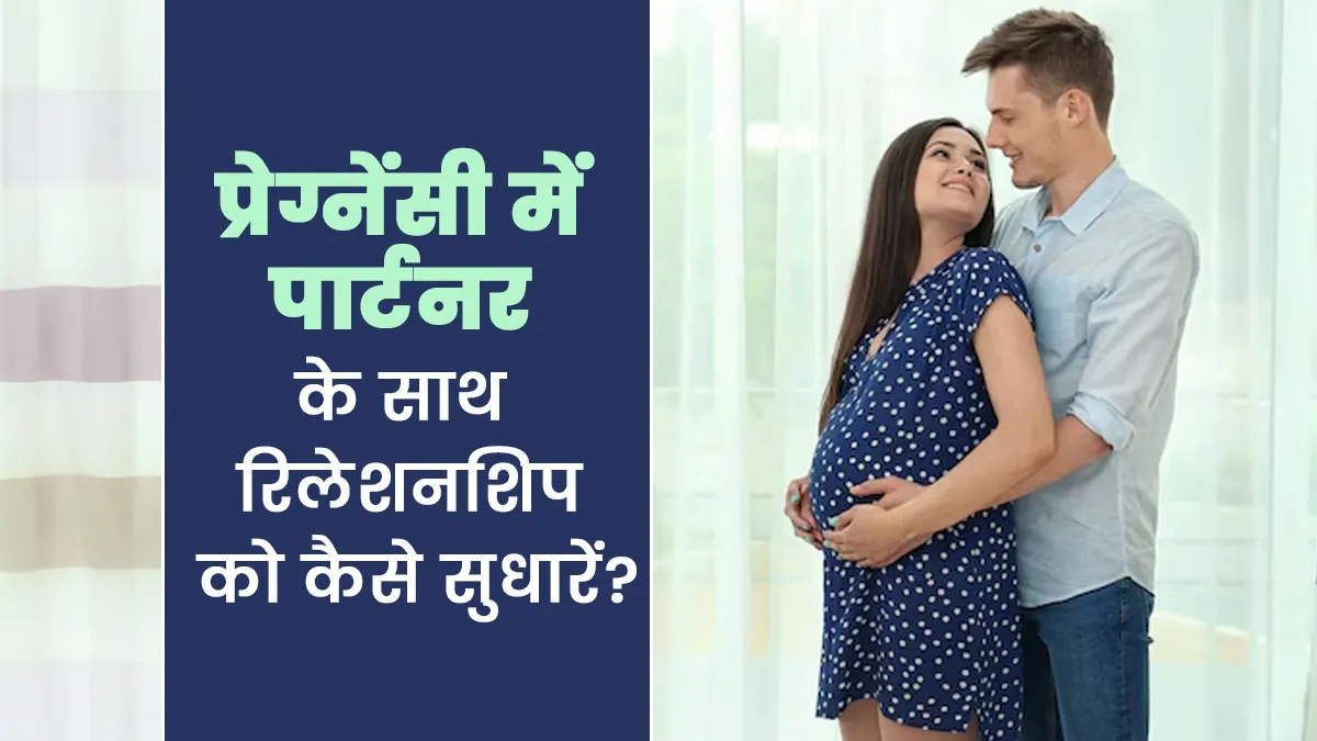 प्रेग्नेंसी में पार्टनर के साथ रिलेशनशिप को मजबूत बनाना क्यों है जरूरी, जानें इसके 5 टिप्स