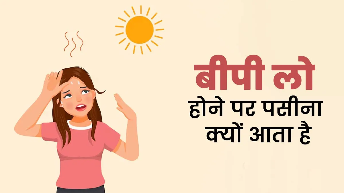 बीपी लो होने पर पसीना क्यों आता है? एक्सपर्ट से जानें इस स्थिति में क्या करें