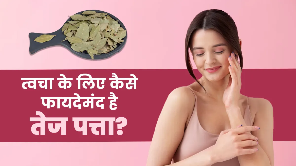 त्वचा के लिए फायदेमंद होता है तेज पत्ता, एक्सपर्ट से जानें इस्तेमाल करने का तरीका