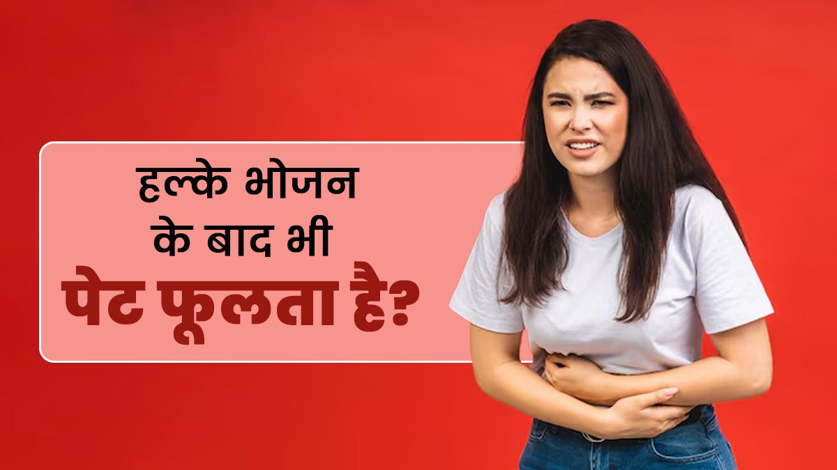 हल्का भोजन करने के बाद भी पेट फूलता (Bloating) है? एक्‍सपर्ट से जानें कारण