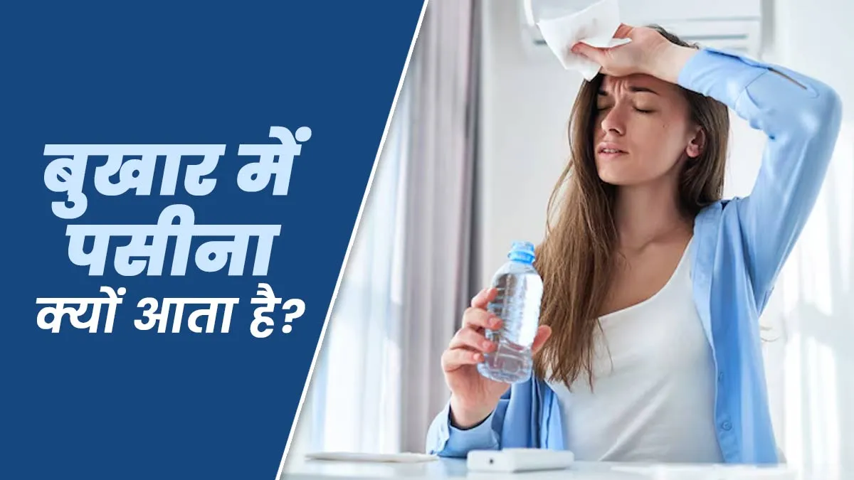 बुखार में पसीना क्यों आता है? डॉक्टर से जानें