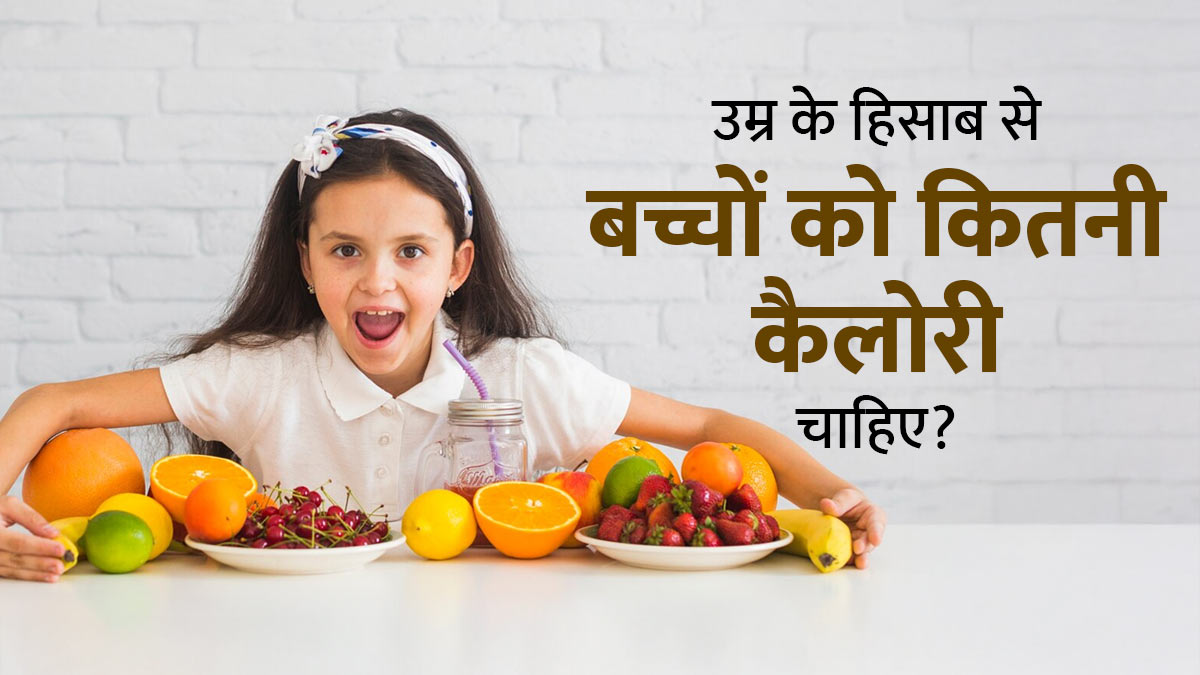 उम्र के अनुसार बच्चों को कितनी कैलोरी की जरूरत होती है?  डॉक्टर से जानें