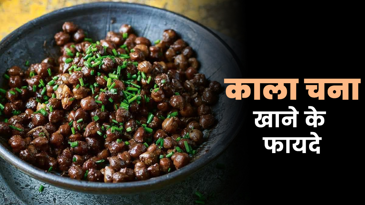 एक्‍सरसाइज के बाद काले चने खाने से शरीर को म‍िलते हैं ये 7 फायदे, एक्‍सपर्ट से जानें सेवन का सही तरीका 
