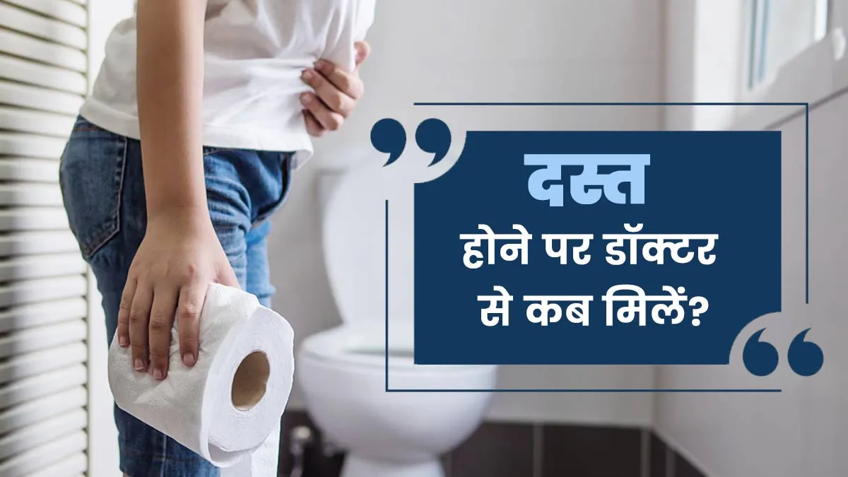 दस्त होने पर घरेलू उपाय करना सही है या गलत? जानें डॉक्टर से कब मिलें
