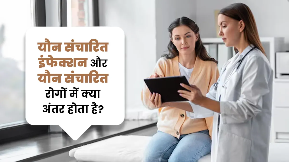 यौन संचारित संक्रमण (STI) और यौन संचारित रोग (STD) में क्या अंतर होता है? डॉक्टर से जानें