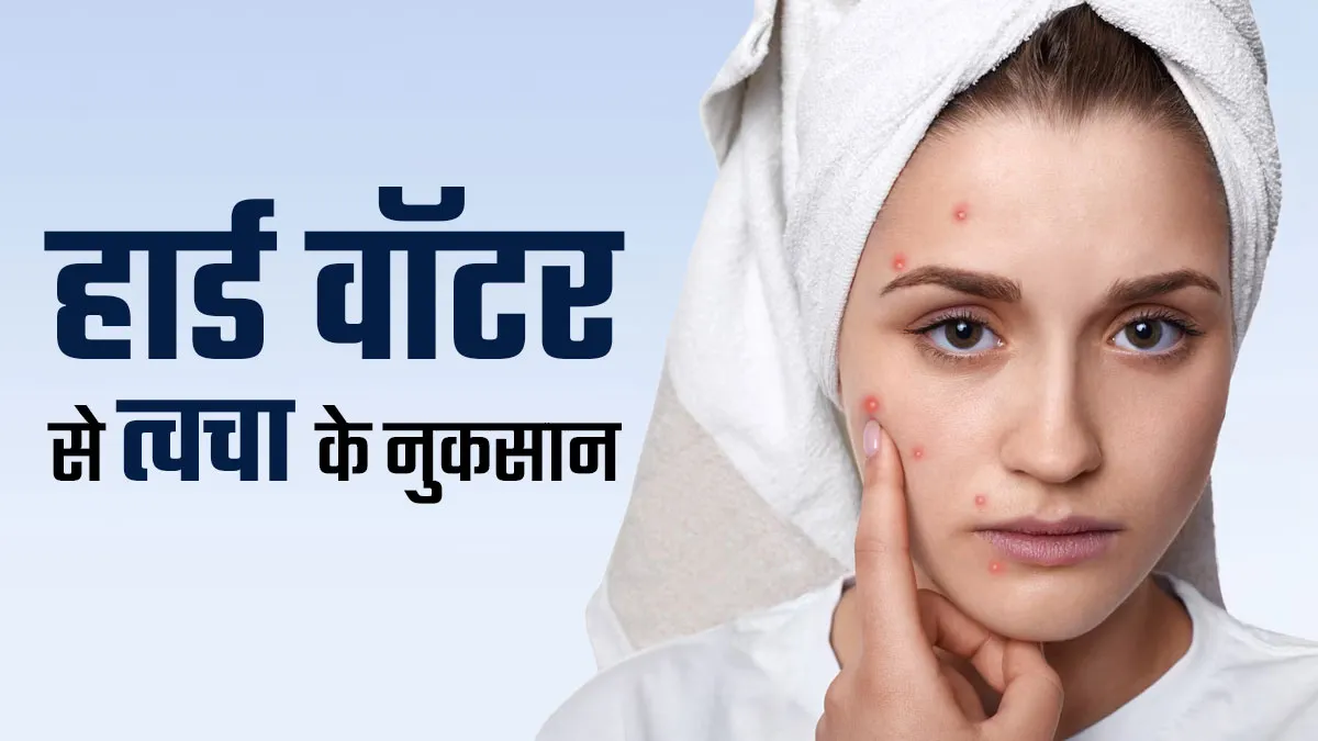 हार्ड वॉटर के ज्यादा इस्तेमाल से हो सकते हैं त्वचा को ये नुकसान
