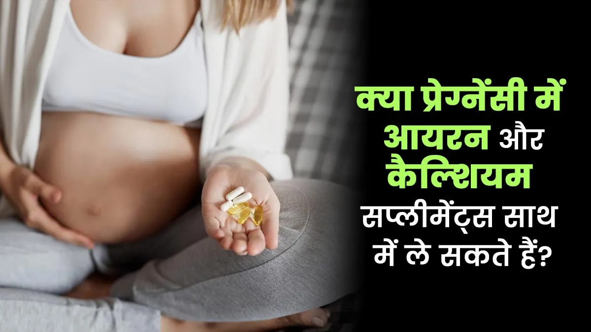 क्या प्रेग्नेंसी में आयरन और कैल्शियम  सप्लीमेंट्स साथ में ले सकते हैं? डॉक्टर से जानें