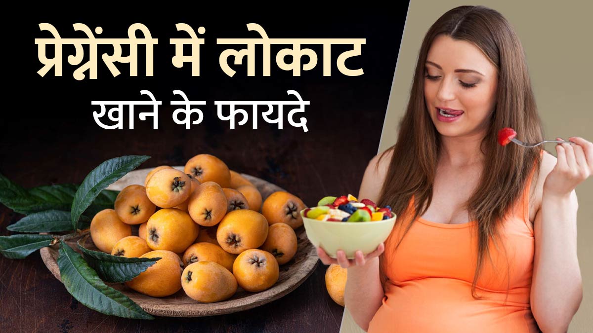 प्रेग्नेंसी में लोकाट खाने से सेहत को मिलते हैं ये 5 फायदे, होने वाली मां जरूर करें सेवन